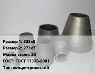 Переход стальной 325х8х273х7 Марка: 20 ГОСТ: ГОСТ 17378-2001 концентрический